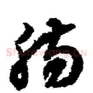 腸