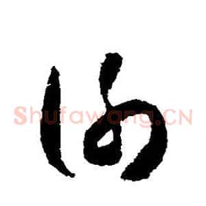 谢