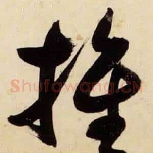 推