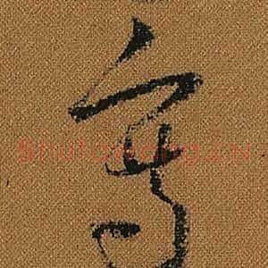 寫