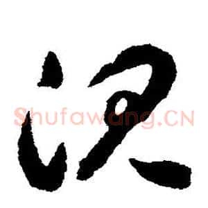 沉