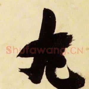 丸