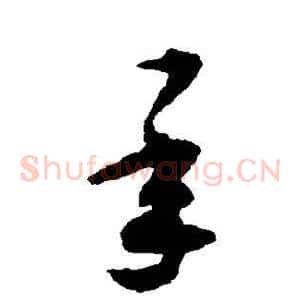 承