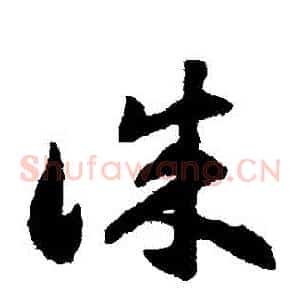 誠