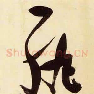 紈