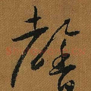 馨