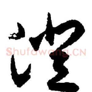 澄
