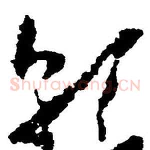 乾