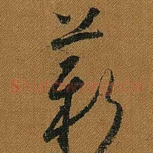 薪