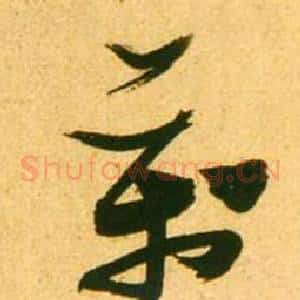 萬