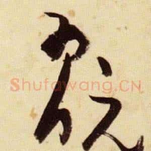 翫