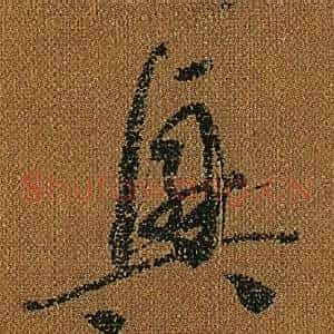 興
