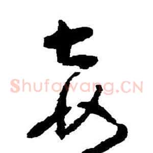 妾