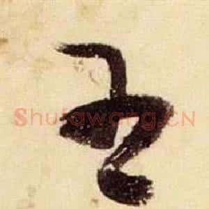 王