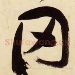 罔