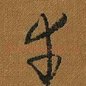 幸