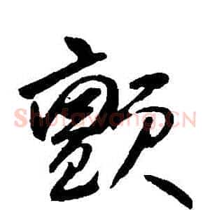 顫