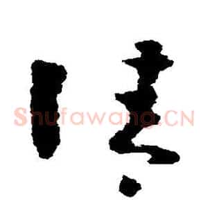 清