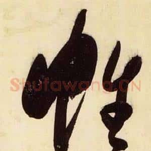 帷
