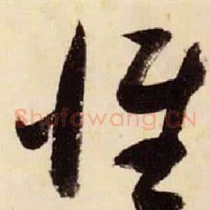 維