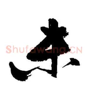 未