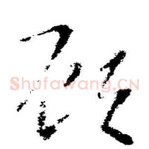 顾