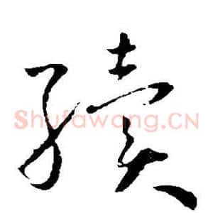 续