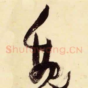 魏