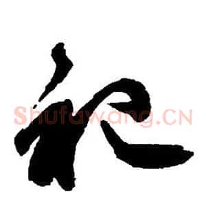 祀