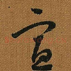 宣