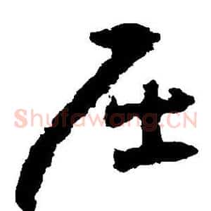 屈