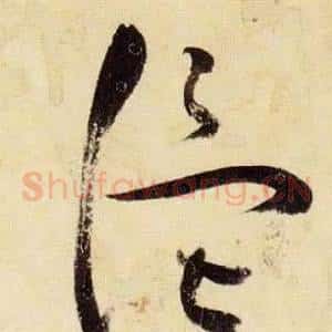 溫