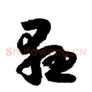 悬
