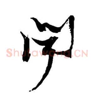 闻