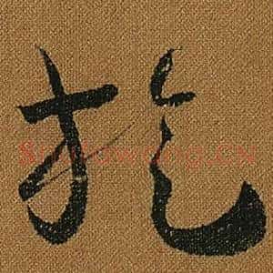 旋