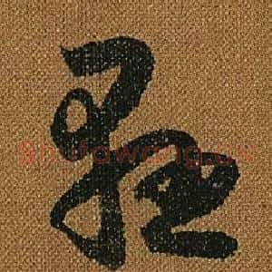 懸