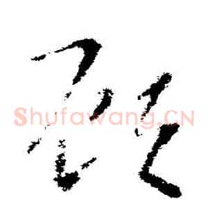 顧