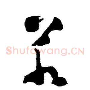 若