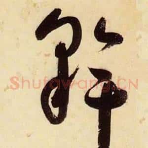 斡
