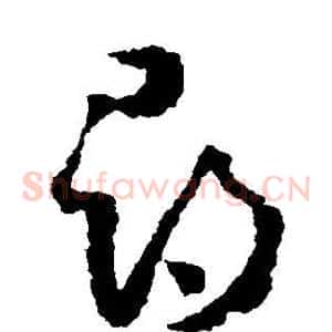 寻