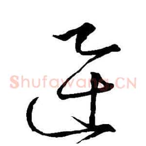 迅
