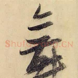 舞