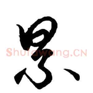 累