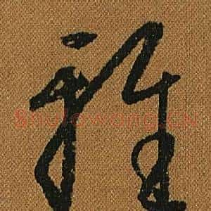 雅