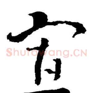 寡