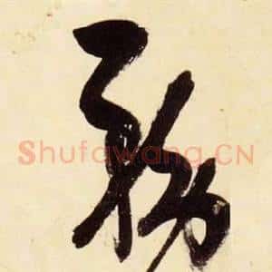 務