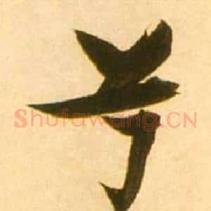 兮