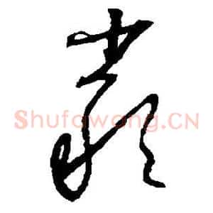 严
