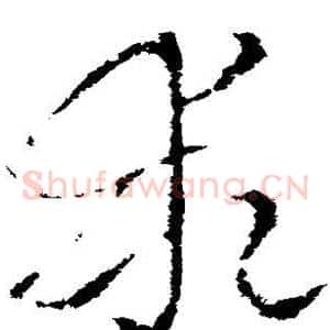 乖