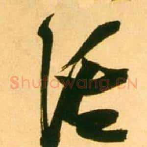 溪